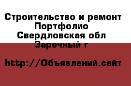 Строительство и ремонт Портфолио. Свердловская обл.,Заречный г.